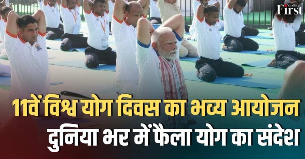 11th World Yoga Day: How did the world celebrate the 11th World Yoga Day? Learn the full news